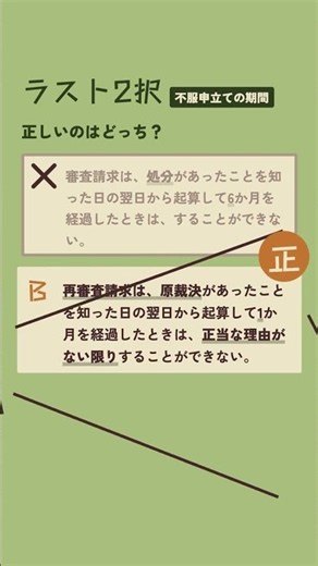 【ラスト2択】不服申立ての期間。2つまで絞った。正しいのはどっち？ #行政書士試験