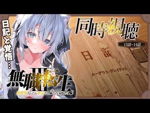 【同時視聴】『無職転生Ⅲ〜異世界行ったら本気だす〜』3期13話～14話✨️日記の過去とルーデウスの覚悟…完全初見で見るアニメリアクション【#獅ノ月ヨナ 】
