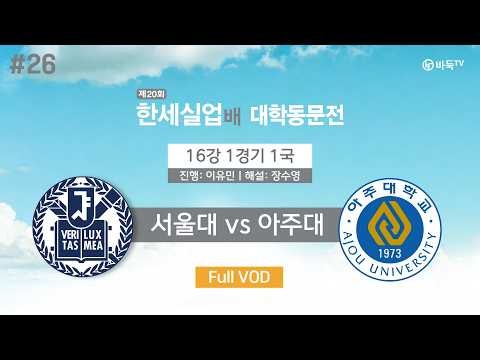 #UniversityAlumniMatch Seoul National University vs. Ajou University | 20th Hansae Yes24 Cup Univ...