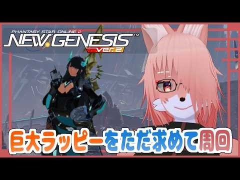 【PSO2:NGS Ship9】巨 大 か ら あ げ の 宴🦊 #323 【Vtuber/夜見沢白廉】