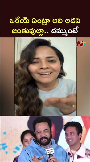 ఒరేయ్ ఏంట్రా అది అడవి జంతువుల్లా.. దమ్ముంటే ఇలా మగాళ్లకు చెప్పు: Anchor Anasuya To Shivaji | NTV