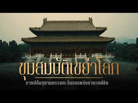 การปล้นสุสานหลวงตะวันออกแห่งราชวงศ์ชิง ขุมสมบัติเขย่าโลก