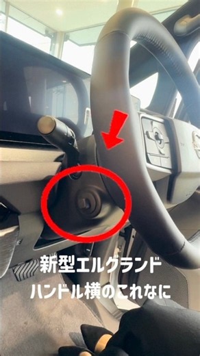 新型エルグランドのこのボタンなに＃新型エルグランド＃エルグランド＃ミニバン＃機能