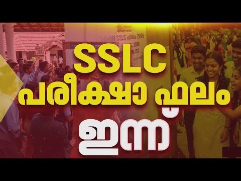 സംസ്ഥാനത്തെ SSLC പരീക്ഷാ ഫലം ഇന്ന് മൂന്ന് മണിക്ക് പ്രഖ്യാപിക്കും | SSLC Exam Results 2026