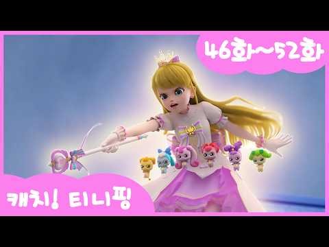 [💘캐치!티니핑💘] 본편 몰아보기 | 46화-52화ㅣ정주행