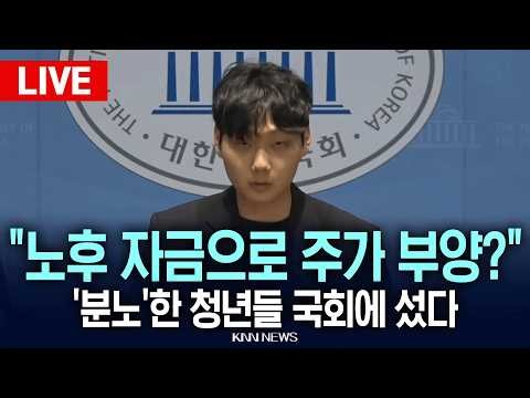 🔴LIVE [생중계] "노후 자금으로 주가 부양?" 분노한 청년들 국회로 나섰다 / KNN