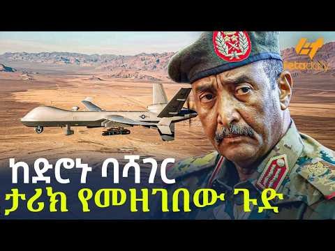 Ethiopia - ከድሮኑ ባሻገር ታሪክ የመዘገበው ጉድ