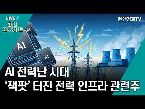 혼돈의 시대, 수익 터질 4대 테마 [3] 전력 인프라 [ 4월 21일 화요일 머니 인사이트 (with 윤여민) ]