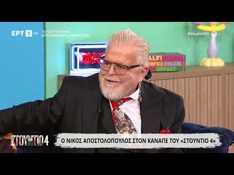 Ο Νίκος Αποστολόπουλος στο «Στούντιο 4»