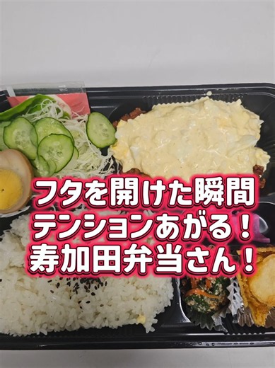 倉敷で弁当食べるなら、ここは外せない🔥 松島の「寿加田弁当」さん。 フタを開けた瞬間からテンション上がる、圧倒的ボリューム🍱 しかも、ちゃんとウマい。 「お腹いっぱい食べたい！」を本気で叶えてくれる弁当屋さん。 倉敷の人なら一度は食べてほしい😋 #倉敷グルメ #寿加田弁当 #倉敷ランチ #岡山グルメ 【店舗情報】寿加田弁当（倉敷市松島） 営業時間：10:30～21:00 定休日：毎週土曜日 電話：086-463-0565 住所：倉敷市松島667-4