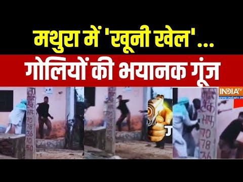 Mathura Firing Latest News: मथुरा में 'खूनी खेल'... गोलियों की गूंज | Ground Report