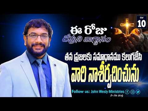 Daily Bible Promise | ఈ రోజు దేవుని వాగ్దానం | 10 అక్టోబర్ 2026 | John Wesly Ministries