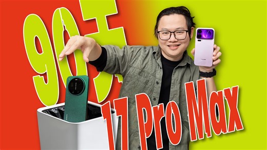 我用了90天17 Pro Max！