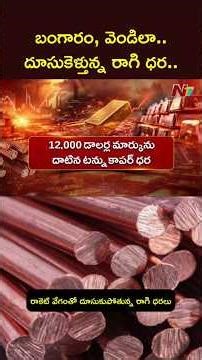 బంగారం, వెండి బాటలో జెట్ స్పీడ్ లో దూసుకెళ్తున్న రాగి ధర..| Copper Price Hike | NTV Telugu