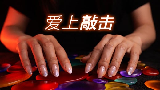 ASMR让你爱上敲击触发音「桌面版」｜Bakery无人声助眠