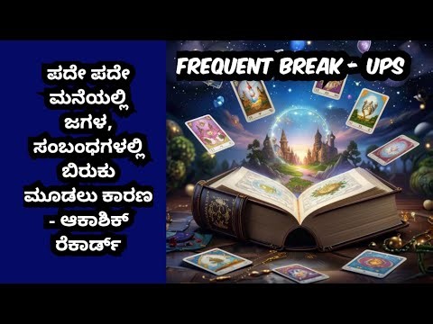 ಪದೇ ಪದೇ ಜಗಳ, ಸಂಬಂಧಗಳಲ್ಲಿ ಬಿರುಕು ಮೂಡಲು ಕಾರಣ ಆಕಾಶಿಕ್ ರೆಕಾರ್ಡ್ಸ್ ನಲ್ಲಿ #tarot #akashic #astrology 