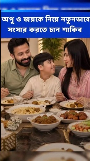 Apu and Shakib to reunite and start a family again #apu_biswas #shakibkhan #shakib_apu #ytshorts ...