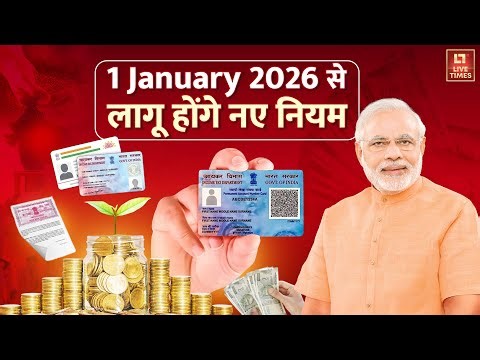 New Rules in 2026: 1 जनवरी 2026 से बदल जाएंगे ये बड़े नियम, जानिए आपकी जेब पर पड़ेगा क्या असर?