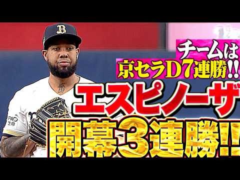 【開幕3連勝】エスピノーザ『6回96球4安打無失点8奪三振!! チームは京セラDで7連勝!!』