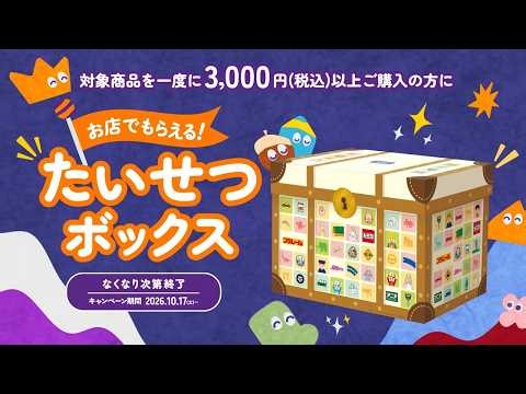 【たいせつボックス】秋のタカラトミーフェア2026　CM