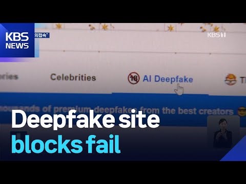 Deepfake site blocks fail / KBS 2026.01.05.