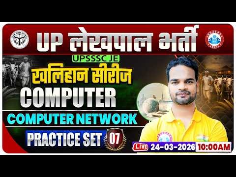 Computer Network | UPSSSC Lekhpal Computer Classes | UP Lekhpal Computer Practice Set 07