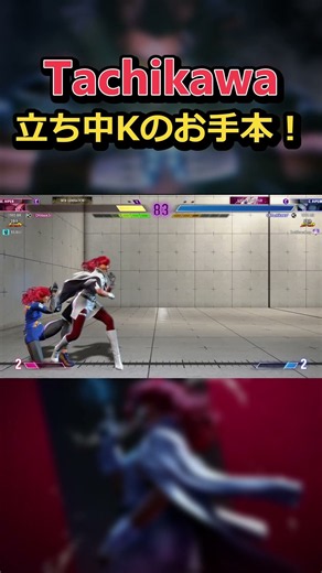 立川ヴァイパー！立ち中Kのお手本！｜【SF6】#C.Viper #Tachikawa #ヴァイパー #SF6 #ストリートファイター6
