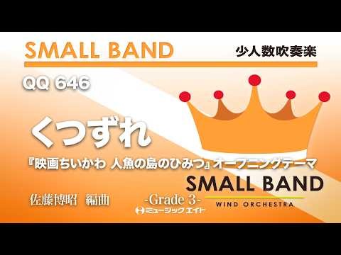 くつずれ／ハチワレ『映画ちいかわ 人魚の島のひみつ』オープニングテーマ《少人数吹奏楽》