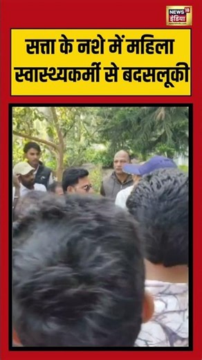 सत्ता के नशे में महिला स्वास्थ्यकर्मी से बदसलूकी | #viralvideo #powerabuse #shorts