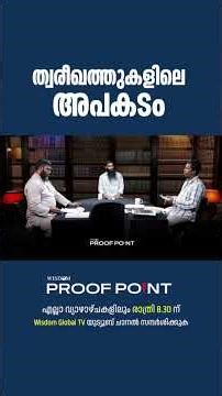 ത്വരീഖത്തുകളിലെ അപകടം | proofpoint