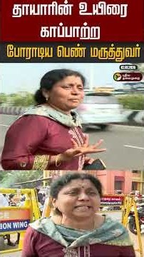 தாயாரின் உயிரை காப்பாற்ற போராடிய பெண் மருத்துவர் #shorts