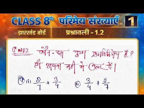 Jharkhand Board Class 8th Math Ex - 1.2 Q2 परिमेय संख्याएं | Jharkhand Board Class 8th Math Ex - 1.2