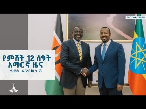 የምሽት 12 ሰዓት አማርኛ ዜና ... ታህሳስ 14/2018 ዓ.ም ETV | EBC | EBCDOTSTREAM