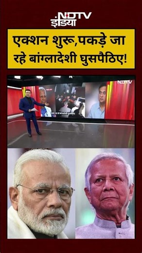 Syed Suhail | Bharat Ki Baat Batata Hoon: एक्शन शुरू,पकड़े जा रहे Bangladeshi घुसपैठिए!|#shorts