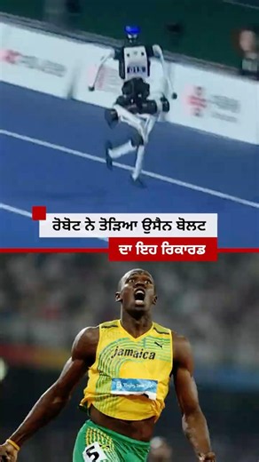 Robot ਨੇ ਤੋੜਿਆ Usain Bolt ਦਾ ਇਹ ਰਿਕਾਰਡ | 𝐁𝐁𝐂 𝐏𝐔𝐍𝐉𝐀𝐁𝐈