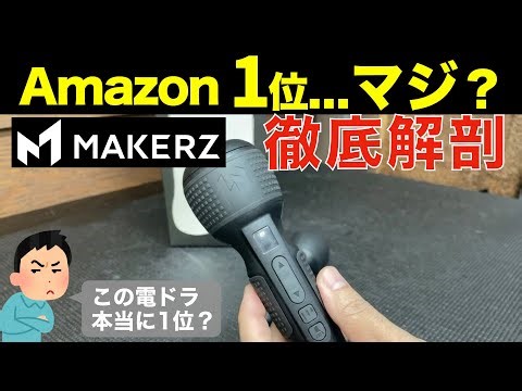 今話題のAmazon1位 キーエンスの電動ドライバー、マジで1位なのか徹底検証【MAKERZ】