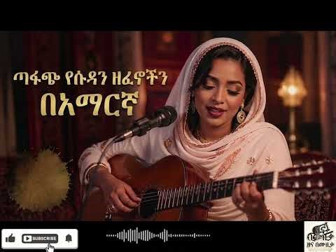 🔥ደስ የሚል ስሜት ውስጥ የሚከቱ የሱዳን ዘፈኖች በአማርኛ | Ai Cover