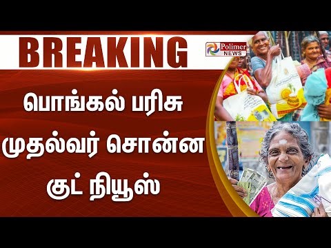 பொங்கல் பரிசு தொகுப்பு - முதல்வர் சொன்ன குட் நியூஸ் #BREAKING