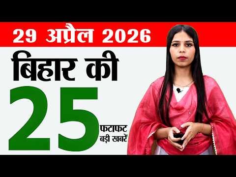 Bihar news live today breaking news of 29th April 2026.Bihar Panchayat Elections,cabinet meeting.