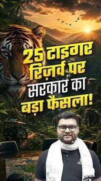 25 Tiger Reserves पर सरकार का बड़ा फ़ैसला | Kumar Gaurav Sir | SSC Utkarsh #shorts #kumargauravsir