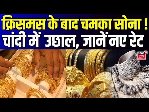 Gold Price Today : क्रिसमस के बाद चमका सोना! चांदी में भी उछाल, जानें नए रेट | Gold Silver Rate