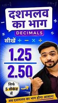 Division of Decimal Numbers | दशमलव का भाग | #maths #decimals #explain4u #shorts #study #basicmaths