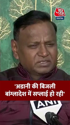 Congress नेता Udit Raj ने कहा, 'Adani की बिजली बांग्लादेश में सप्लाई हो रही' #shorts #congress