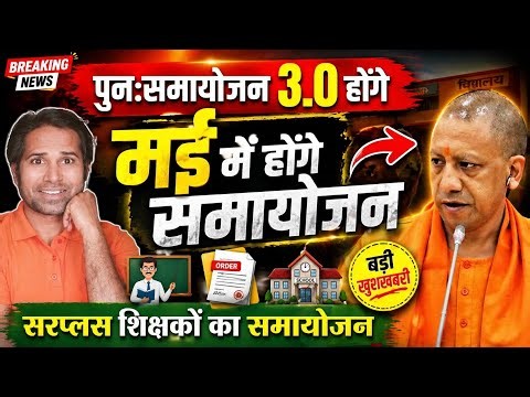 बड़ी खबर👉समायोजन 3.0 की तैयारी तेज । मई में होंगे समायोजन । सीनियर जूनियर विवाद सुलझा । samayojan 3.0