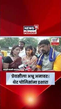 Nanded Saksham Tate News | Nanded Crime | आई, प्रेयसीच्या अश्रूंचा बांध फुटला | Marathi News | N18S