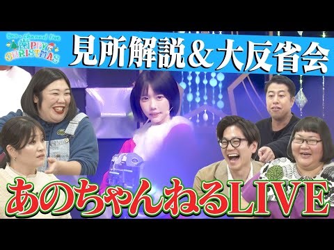 【爆笑イベント】あのちゃんねるLIVE見所紹介＆反省会SP｜#あのちゃんねる #TVer #ABEMA で最新話無料配信中！