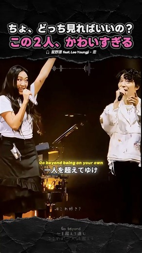 恋ダンスって、誰と踊るかでこんなに変わるんだ