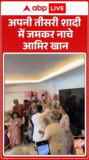 Viral Video | अपनी तीसरी शादी में जमकर नाचे Aamir Khan | #ytshorts #breakingnews