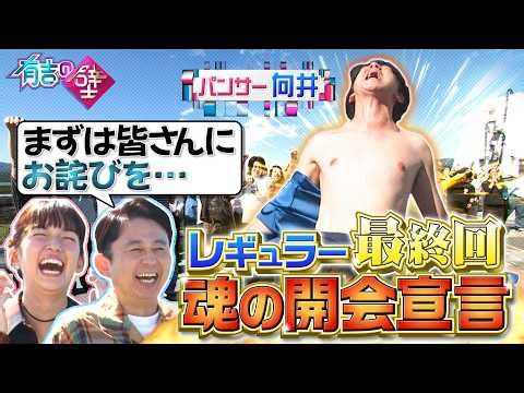 【最終回】パンサー向井が魂の開会宣言【有吉の壁】【オープニング先行】