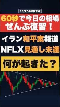 【今日の米国株】イラン和平案報道・NFLX見通し未達｜10/20の市場速報